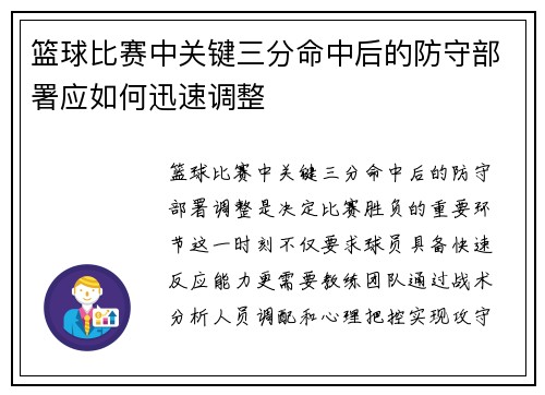 篮球比赛中关键三分命中后的防守部署应如何迅速调整