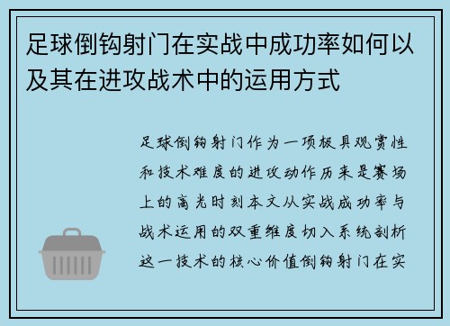 足球倒钩射门在实战中成功率如何以及其在进攻战术中的运用方式