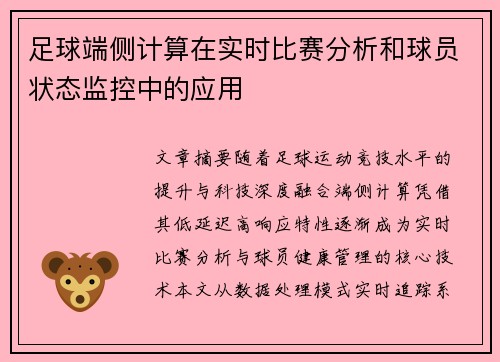 足球端侧计算在实时比赛分析和球员状态监控中的应用