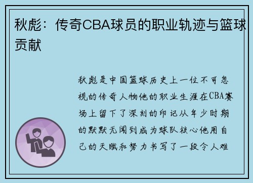 秋彪：传奇CBA球员的职业轨迹与篮球贡献