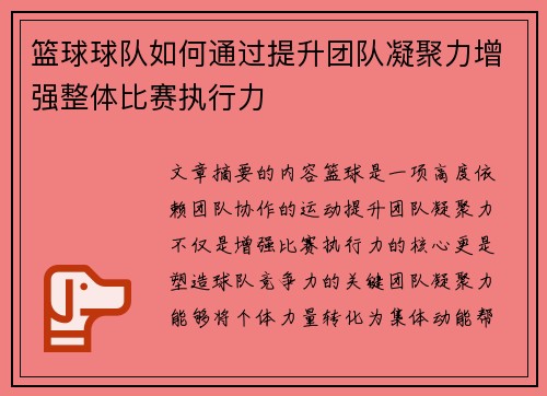 篮球球队如何通过提升团队凝聚力增强整体比赛执行力