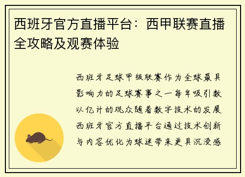 西班牙官方直播平台：西甲联赛直播全攻略及观赛体验