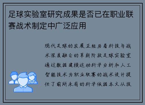 足球实验室研究成果是否已在职业联赛战术制定中广泛应用