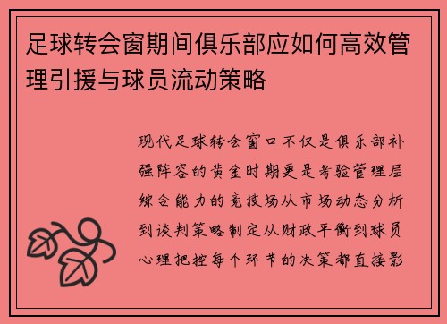 足球转会窗期间俱乐部应如何高效管理引援与球员流动策略
