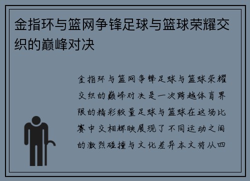 金指环与篮网争锋足球与篮球荣耀交织的巅峰对决